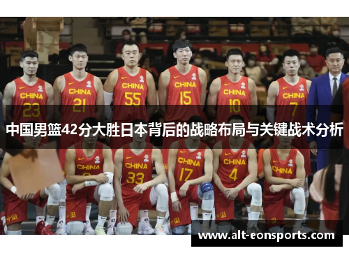 中国男篮42分大胜日本背后的战略布局与关键战术分析