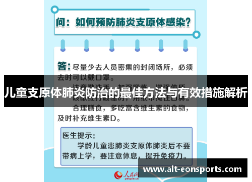 儿童支原体肺炎防治的最佳方法与有效措施解析