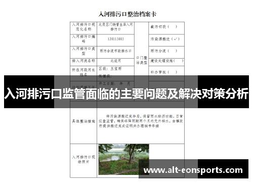 入河排污口监管面临的主要问题及解决对策分析