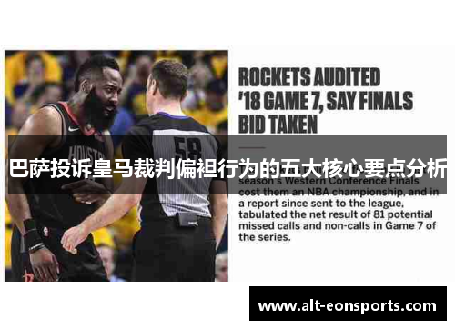 巴萨投诉皇马裁判偏袒行为的五大核心要点分析