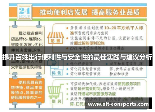 提升百姓出行便利性与安全性的最佳实践与建议分析