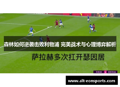 森林如何逆袭击败利物浦 完美战术与心理博弈解析