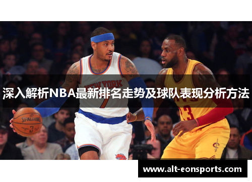 深入解析NBA最新排名走势及球队表现分析方法