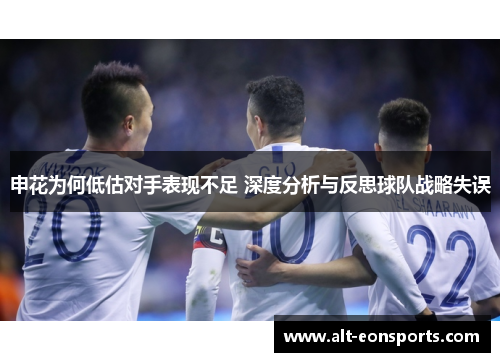 申花为何低估对手表现不足 深度分析与反思球队战略失误