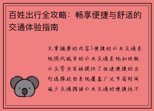 百姓出行全攻略：畅享便捷与舒适的交通体验指南