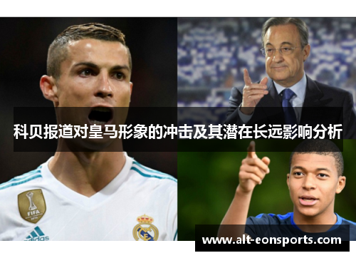 科贝报道对皇马形象的冲击及其潜在长远影响分析
