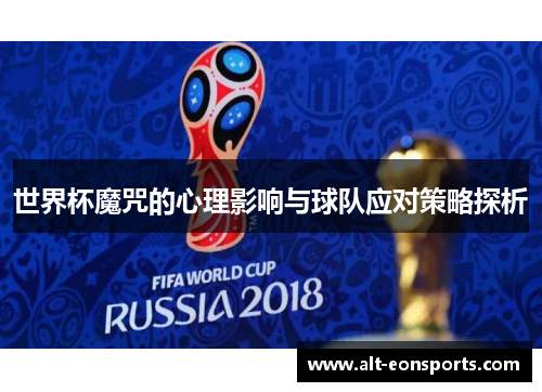 世界杯魔咒的心理影响与球队应对策略探析