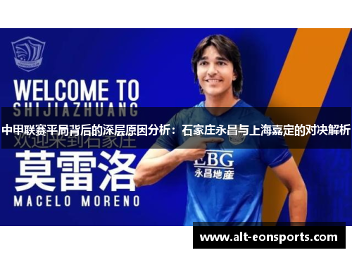 中甲联赛平局背后的深层原因分析：石家庄永昌与上海嘉定的对决解析
