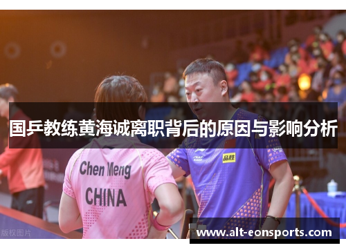 国乒教练黄海诚离职背后的原因与影响分析