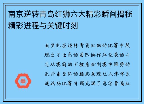 南京逆转青岛红狮六大精彩瞬间揭秘精彩进程与关键时刻