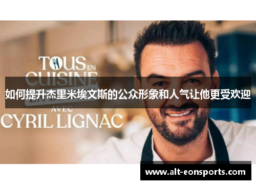 如何提升杰里米埃文斯的公众形象和人气让他更受欢迎