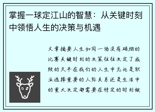掌握一球定江山的智慧：从关键时刻中领悟人生的决策与机遇