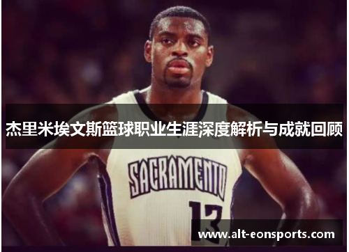 杰里米埃文斯篮球职业生涯深度解析与成就回顾