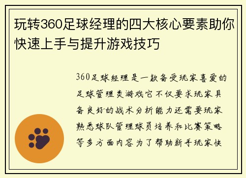 玩转360足球经理的四大核心要素助你快速上手与提升游戏技巧
