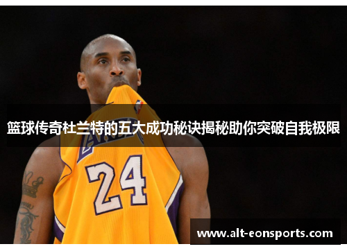 篮球传奇杜兰特的五大成功秘诀揭秘助你突破自我极限