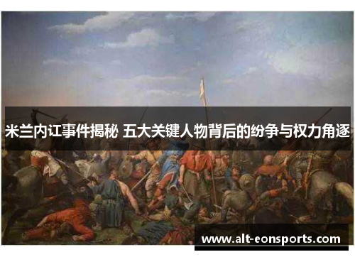 米兰内讧事件揭秘 五大关键人物背后的纷争与权力角逐