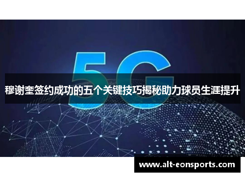 穆谢奎签约成功的五个关键技巧揭秘助力球员生涯提升