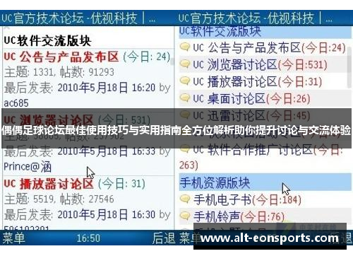 偶偶足球论坛最佳使用技巧与实用指南全方位解析助你提升讨论与交流体验