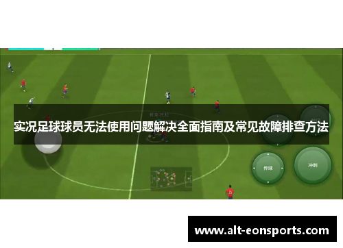 实况足球球员无法使用问题解决全面指南及常见故障排查方法