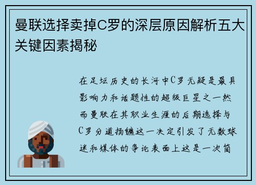 曼联选择卖掉C罗的深层原因解析五大关键因素揭秘