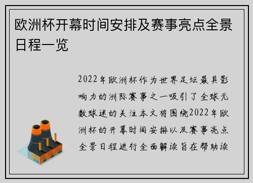 欧洲杯开幕时间安排及赛事亮点全景日程一览