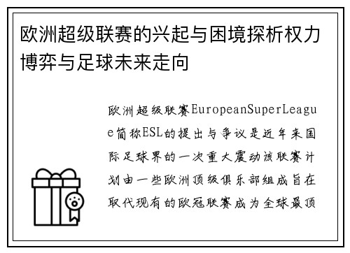 欧洲超级联赛的兴起与困境探析权力博弈与足球未来走向