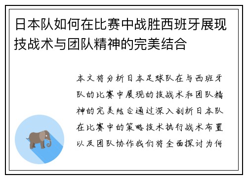 日本队如何在比赛中战胜西班牙展现技战术与团队精神的完美结合