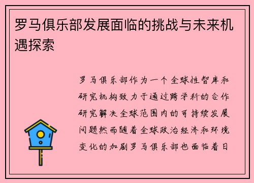 罗马俱乐部发展面临的挑战与未来机遇探索