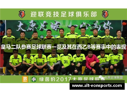皇马二队参赛足球联赛一览及其在西乙B等赛事中的表现