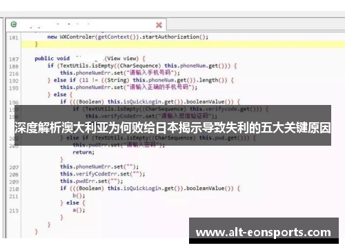 深度解析澳大利亚为何败给日本揭示导致失利的五大关键原因