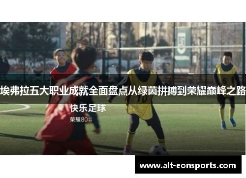 埃弗拉五大职业成就全面盘点从绿茵拼搏到荣耀巅峰之路