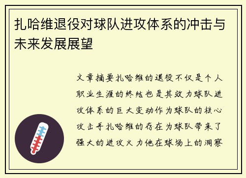 扎哈维退役对球队进攻体系的冲击与未来发展展望
