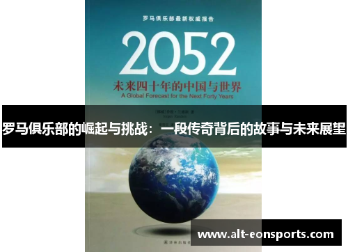 罗马俱乐部的崛起与挑战：一段传奇背后的故事与未来展望
