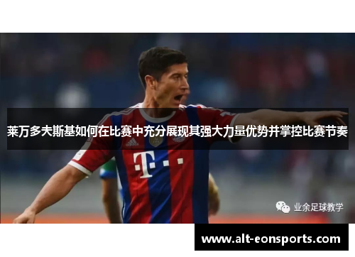 莱万多夫斯基如何在比赛中充分展现其强大力量优势并掌控比赛节奏