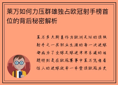 莱万如何力压群雄独占欧冠射手榜首位的背后秘密解析