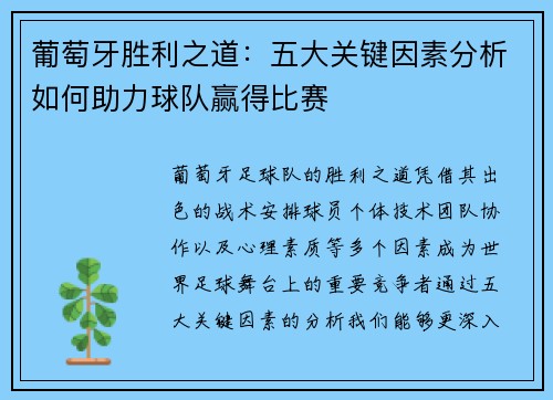 葡萄牙胜利之道：五大关键因素分析如何助力球队赢得比赛