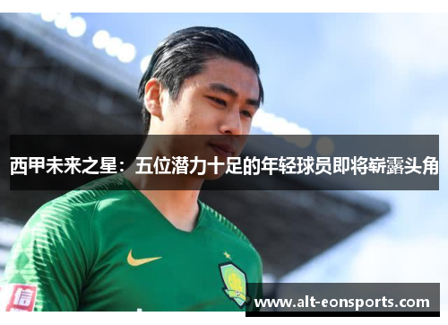 西甲未来之星:五位潜力十足的年轻球员即将崭露头角 西甲未来之星:五位潜力十足的年轻球员即将崭露头角