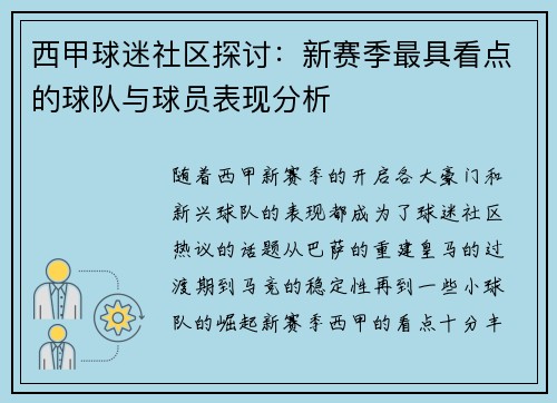 西甲球迷社区探讨:新赛季最具看点的球队与球员表现分析 西甲球迷社区探讨:新赛季最具看点的球队与球员表现分析