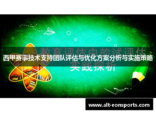 西甲赛事技术支持团队评估与优化方案分析与实施策略