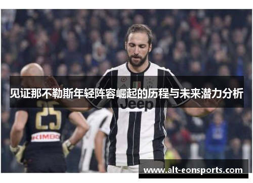 见证那不勒斯年轻阵容崛起的历程与未来潜力分析 见证那不勒斯年轻阵容崛起的历程与未来潜力分析