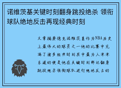 诺维茨基关键时刻翻身跳投绝杀 领衔球队绝地反击再现经典时刻 诺维茨基关键时刻翻身跳投绝杀 领衔球队绝地反击再现经典时刻