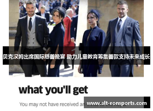 贝克汉姆出席国际慈善晚宴 助力儿童教育筹集善款支持未来成长 贝克汉姆出席国际慈善晚宴 助力儿童教育筹集善款支持未来成长
