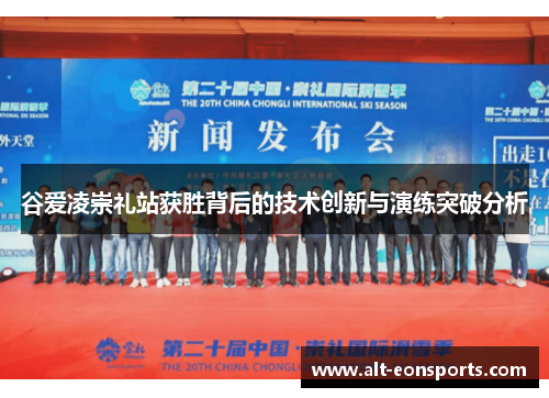 谷爱凌崇礼站获胜背后的技术创新与演练突破分析 谷爱凌崇礼站获胜背后的技术创新与演练突破分析