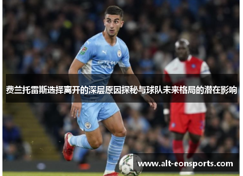 费兰托雷斯选择离开的深层原因探秘与球队未来格局的潜在影响 费兰托雷斯选择离开的深层原因探秘与球队未来格局的潜在影响