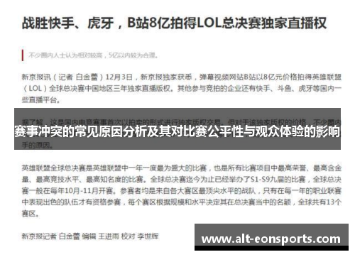赛事冲突的常见原因分析及其对比赛公平性与观众体验的影响