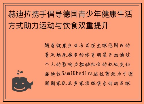 赫迪拉携手倡导德国青少年健康生活方式助力运动与饮食双重提升