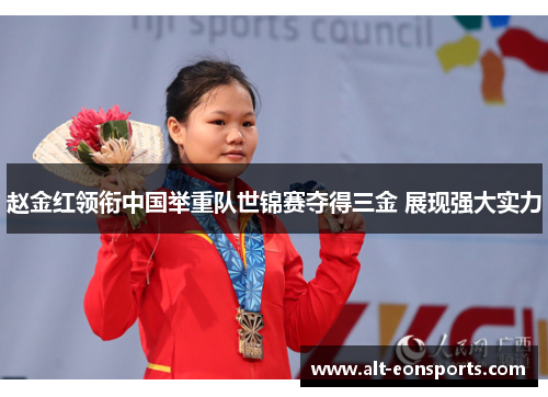 赵金红领衔中国举重队世锦赛夺得三金 展现强大实力 赵金红领衔中国举重队世锦赛夺得三金 展现强大实力