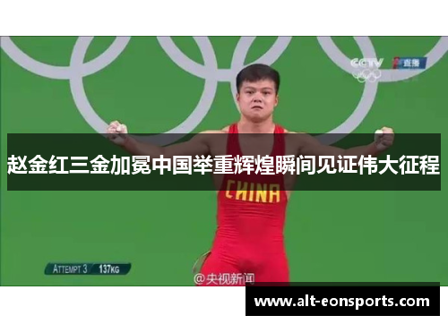 赵金红三金加冕中国举重辉煌瞬间见证伟大征程 赵金红三金加冕中国举重辉煌瞬间见证伟大征程