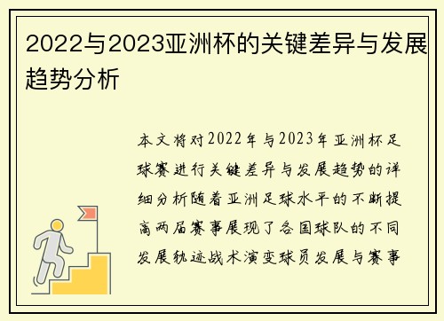 2022与2023亚洲杯的关键差异与发展趋势分析 2022与2023亚洲杯的关键差异与发展趋势分析
