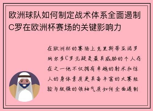 欧洲球队如何制定战术体系全面遏制C罗在欧洲杯赛场的关键影响力 欧洲球队如何制定战术体系全面遏制C罗在欧洲杯赛场的关键影响力
